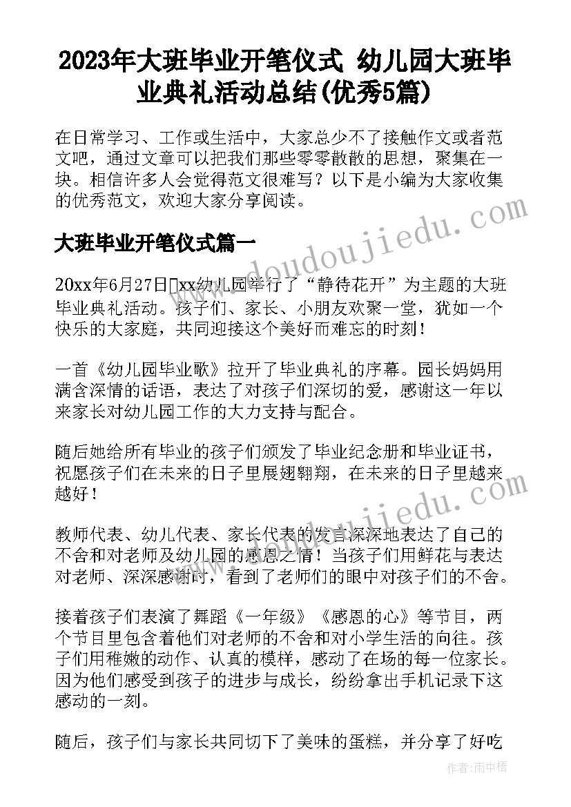 2023年大班毕业开笔仪式 幼儿园大班毕业典礼活动总结(优秀5篇)