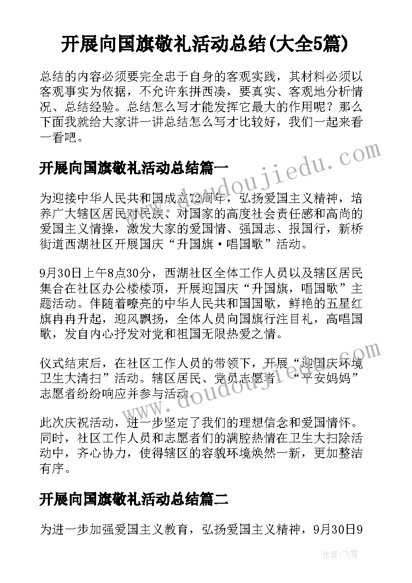 开展向国旗敬礼活动总结(大全5篇)