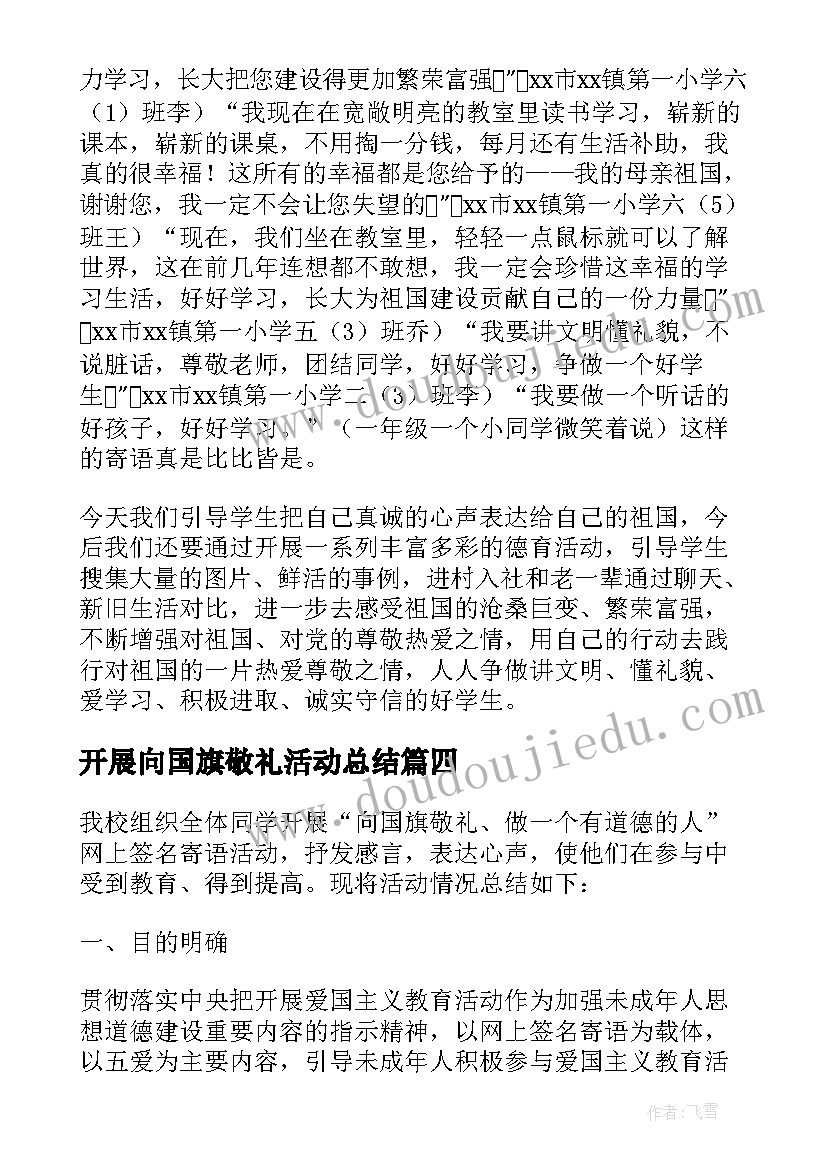 开展向国旗敬礼活动总结(大全5篇)