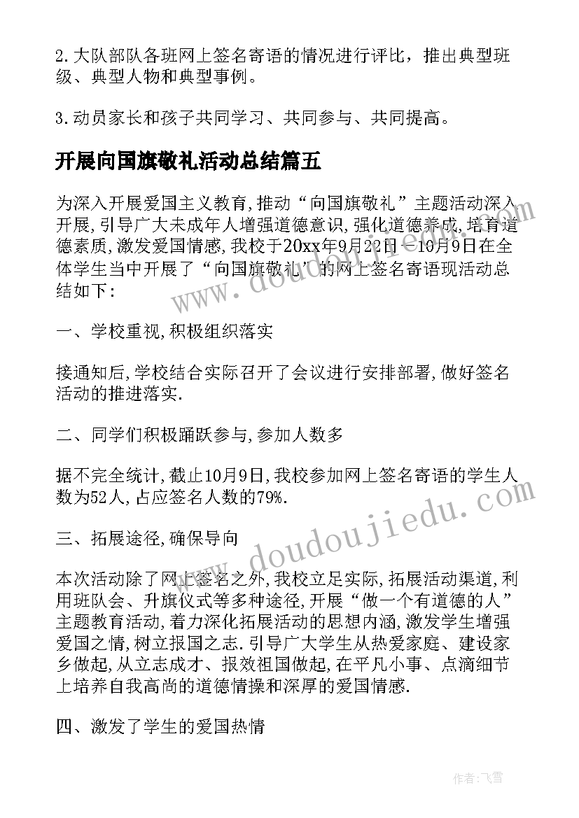 开展向国旗敬礼活动总结(大全5篇)