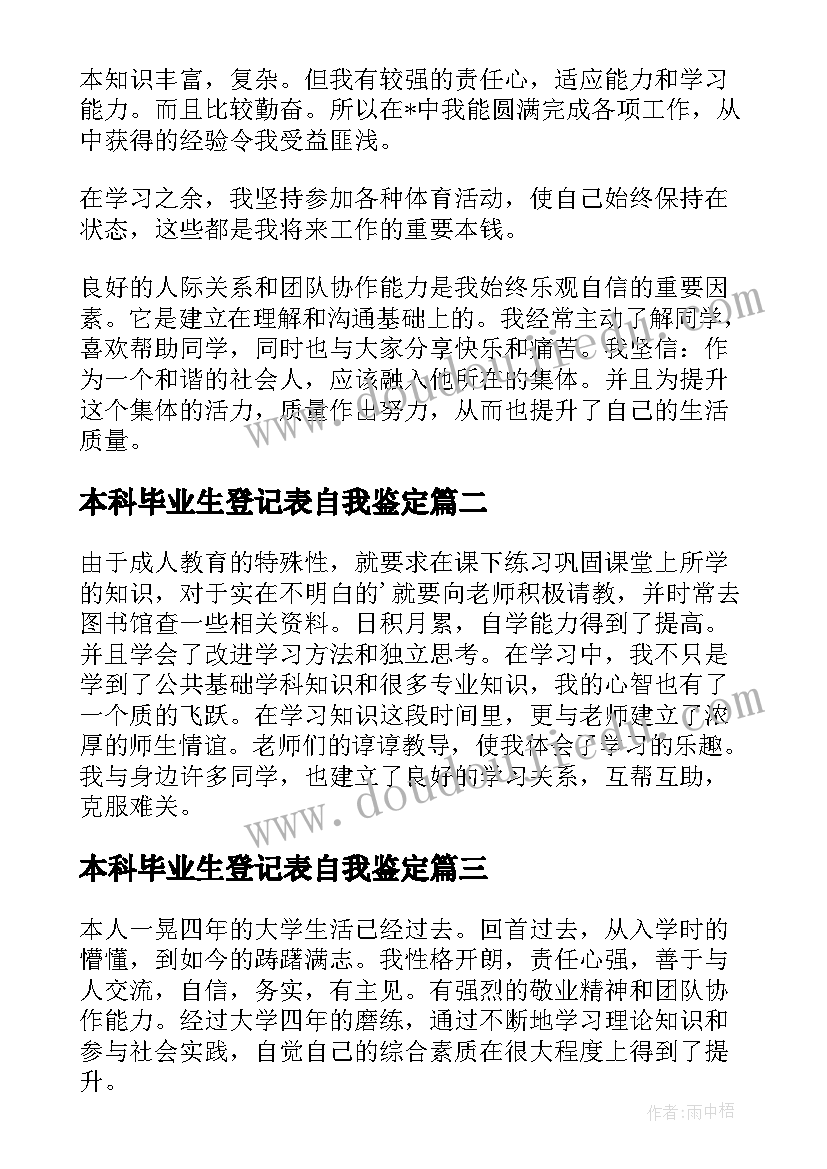 本科毕业生登记表自我鉴定(汇总5篇)