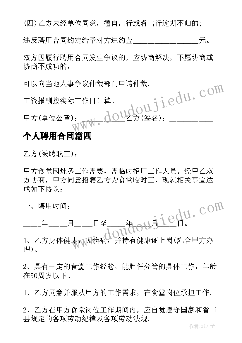 最新个人聘用合同(大全5篇)