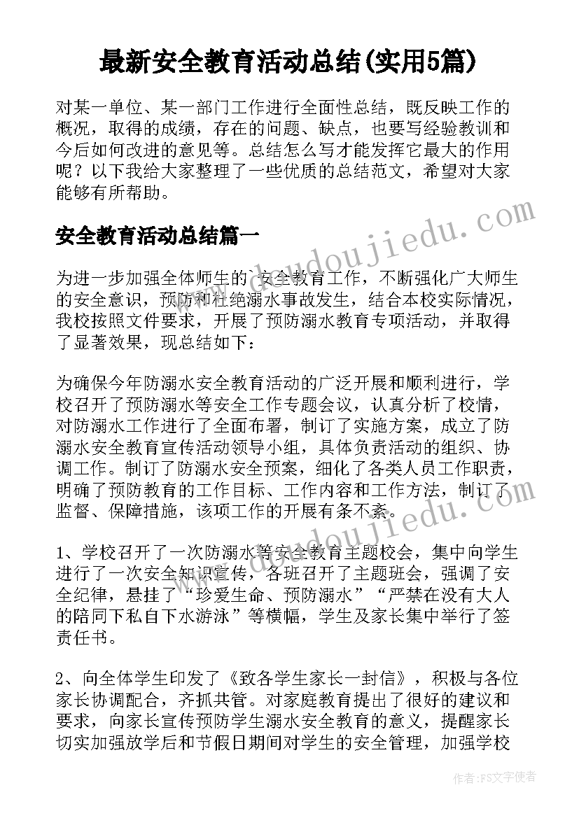 最新安全教育活动总结(实用5篇)