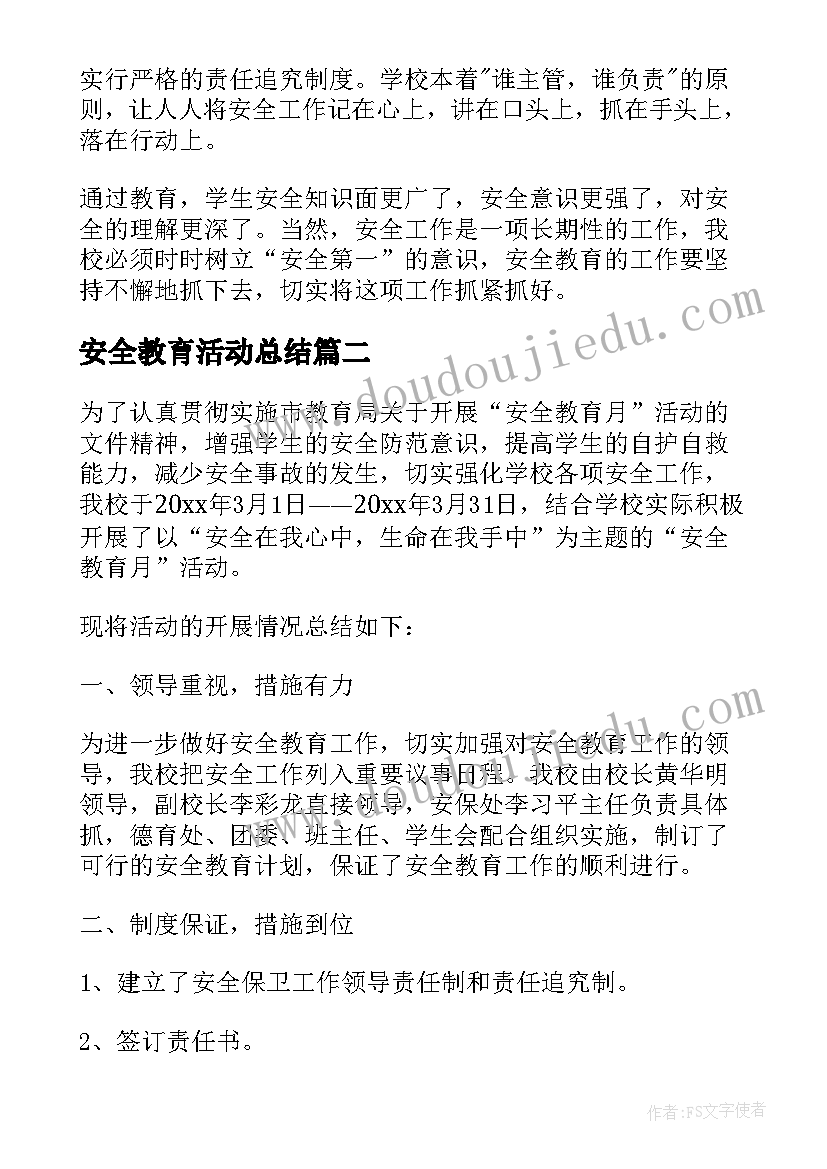 最新安全教育活动总结(实用5篇)