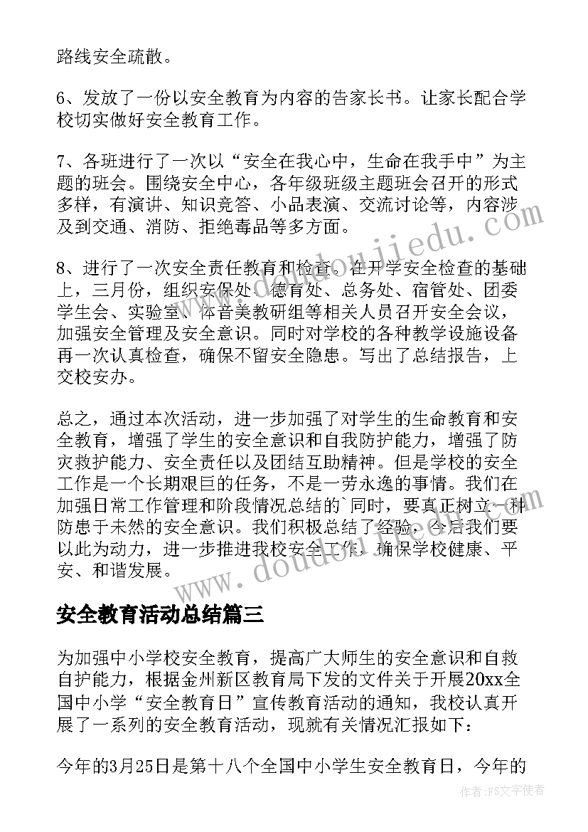 最新安全教育活动总结(实用5篇)