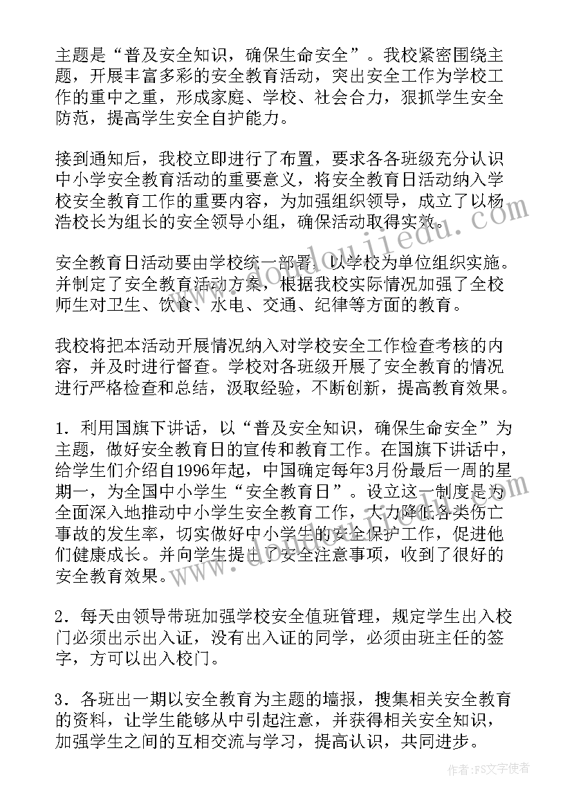 最新安全教育活动总结(实用5篇)