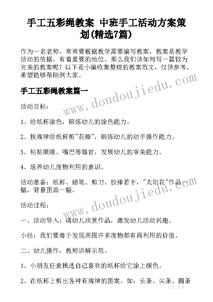 手工五彩绳教案 中班手工活动方案策划(精选7篇)