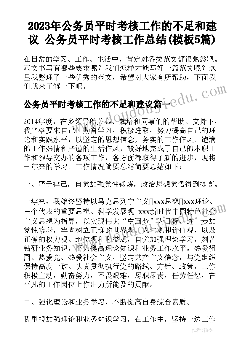 2023年公务员平时考核工作的不足和建议 公务员平时考核工作总结(模板5篇)