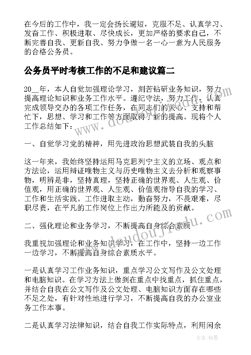 2023年公务员平时考核工作的不足和建议 公务员平时考核工作总结(模板5篇)