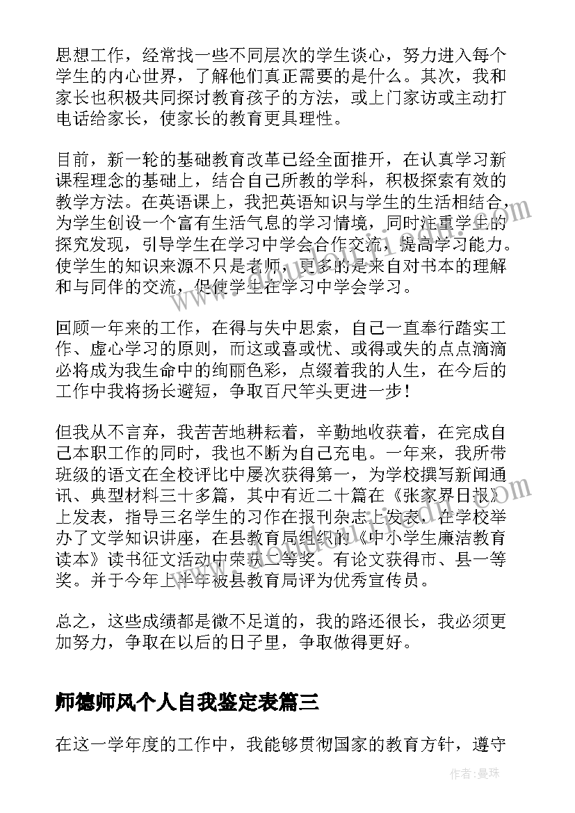 2023年师德师风个人自我鉴定表 师德师风个人自我评价(模板5篇)