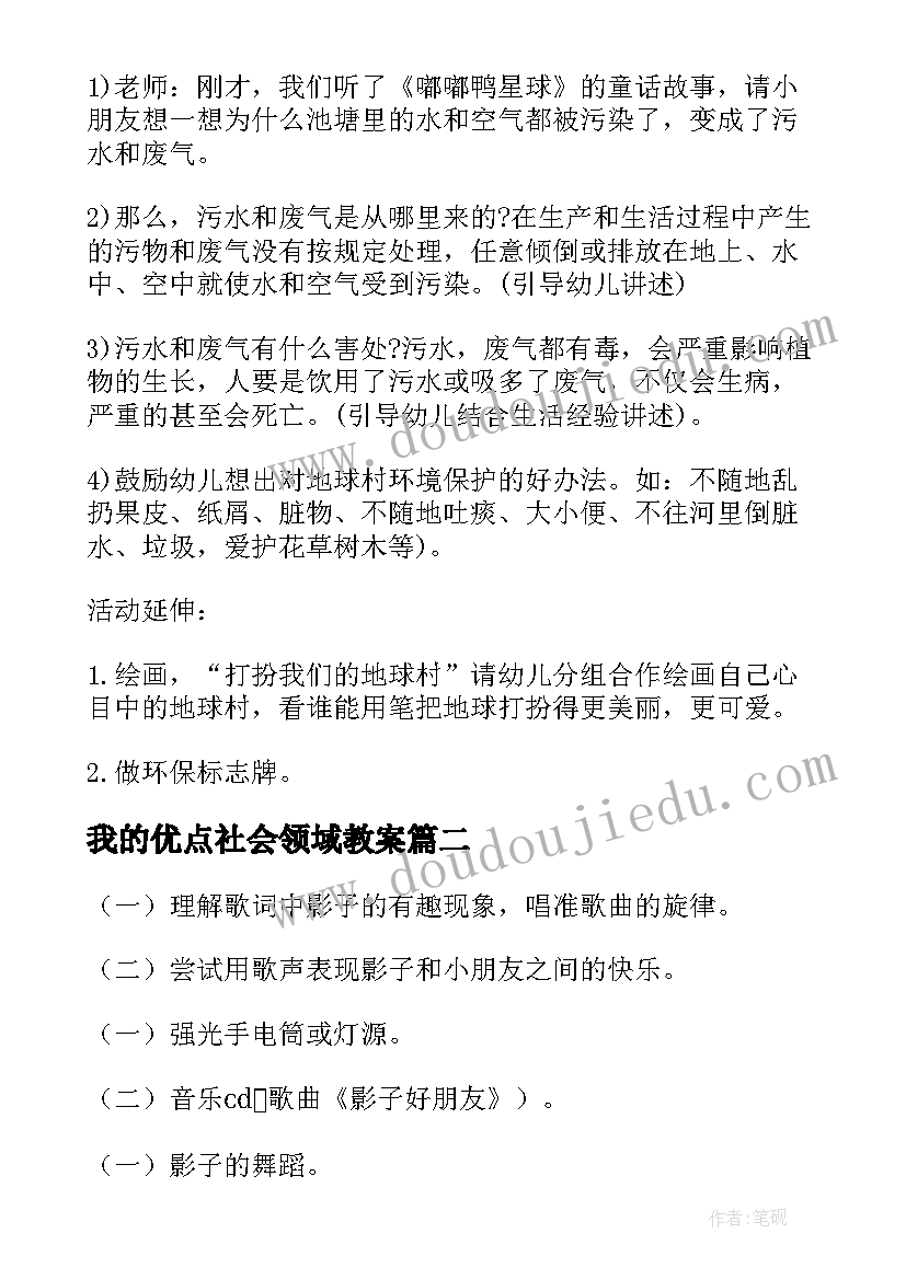 最新我的优点社会领域教案 地球是我们的家幼儿大班社会教案(通用5篇)