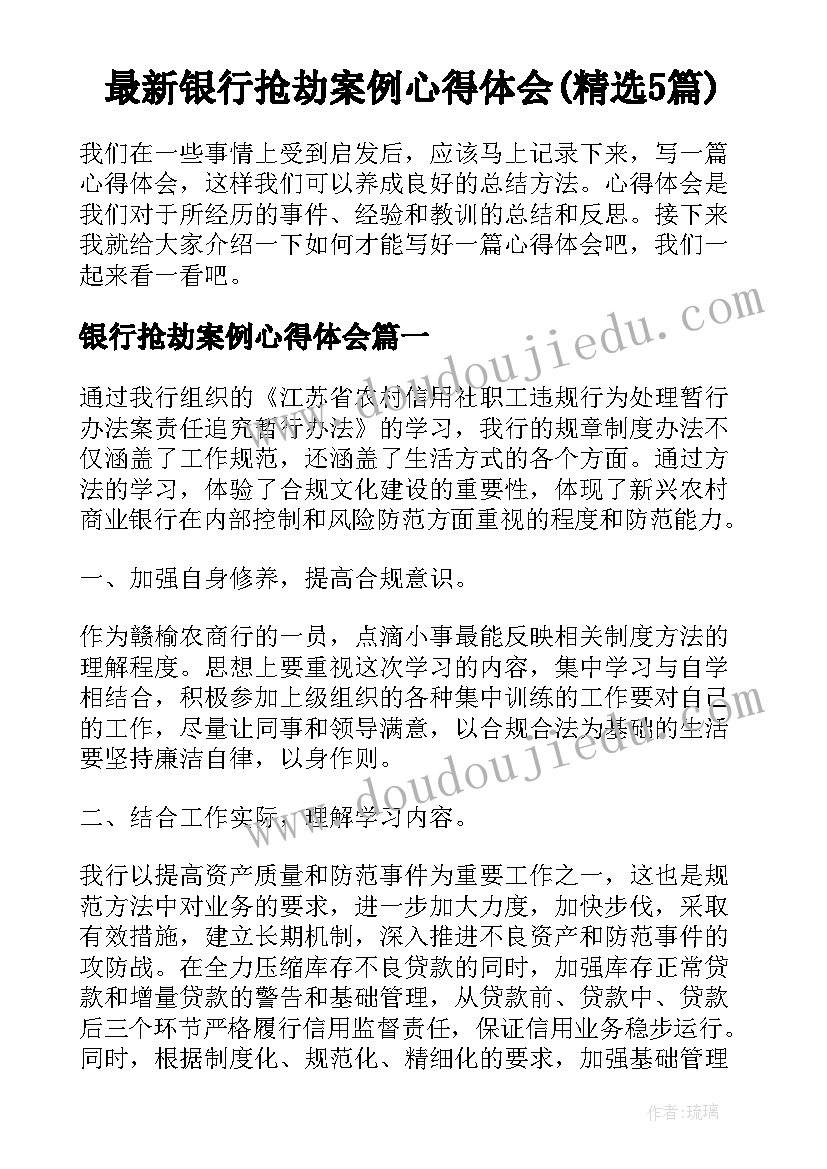 最新银行抢劫案例心得体会(精选5篇)