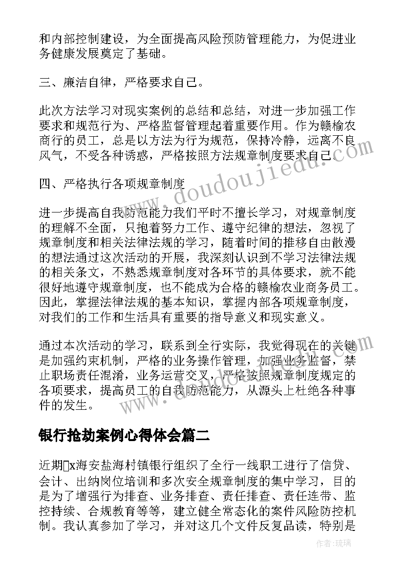 最新银行抢劫案例心得体会(精选5篇)