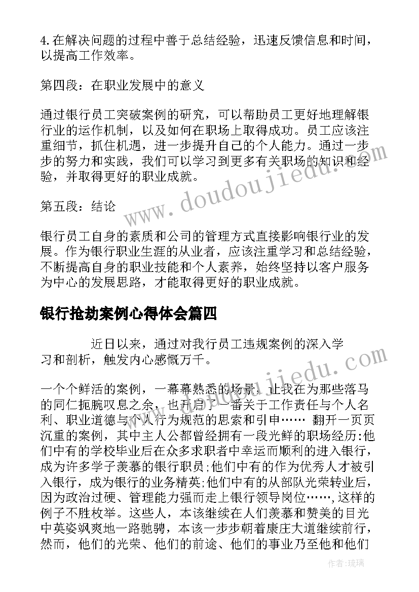 最新银行抢劫案例心得体会(精选5篇)