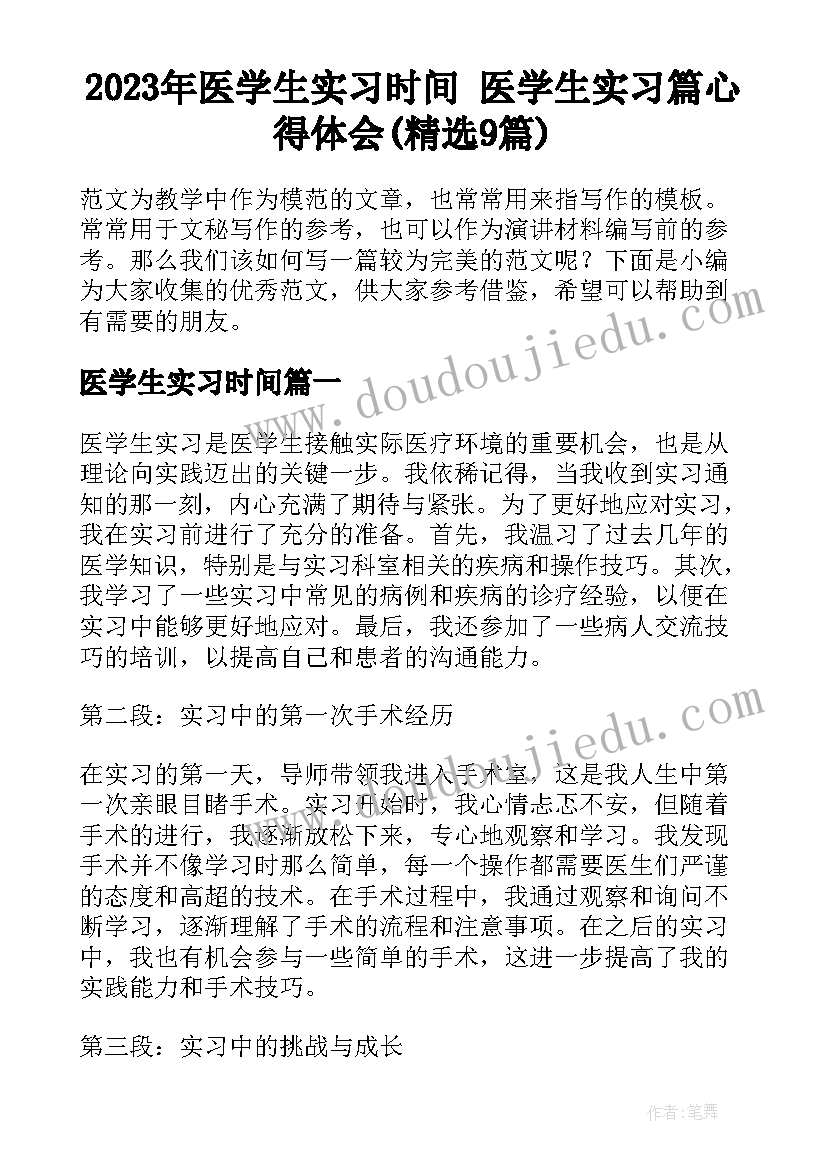 2023年医学生实习时间 医学生实习篇心得体会(精选9篇)