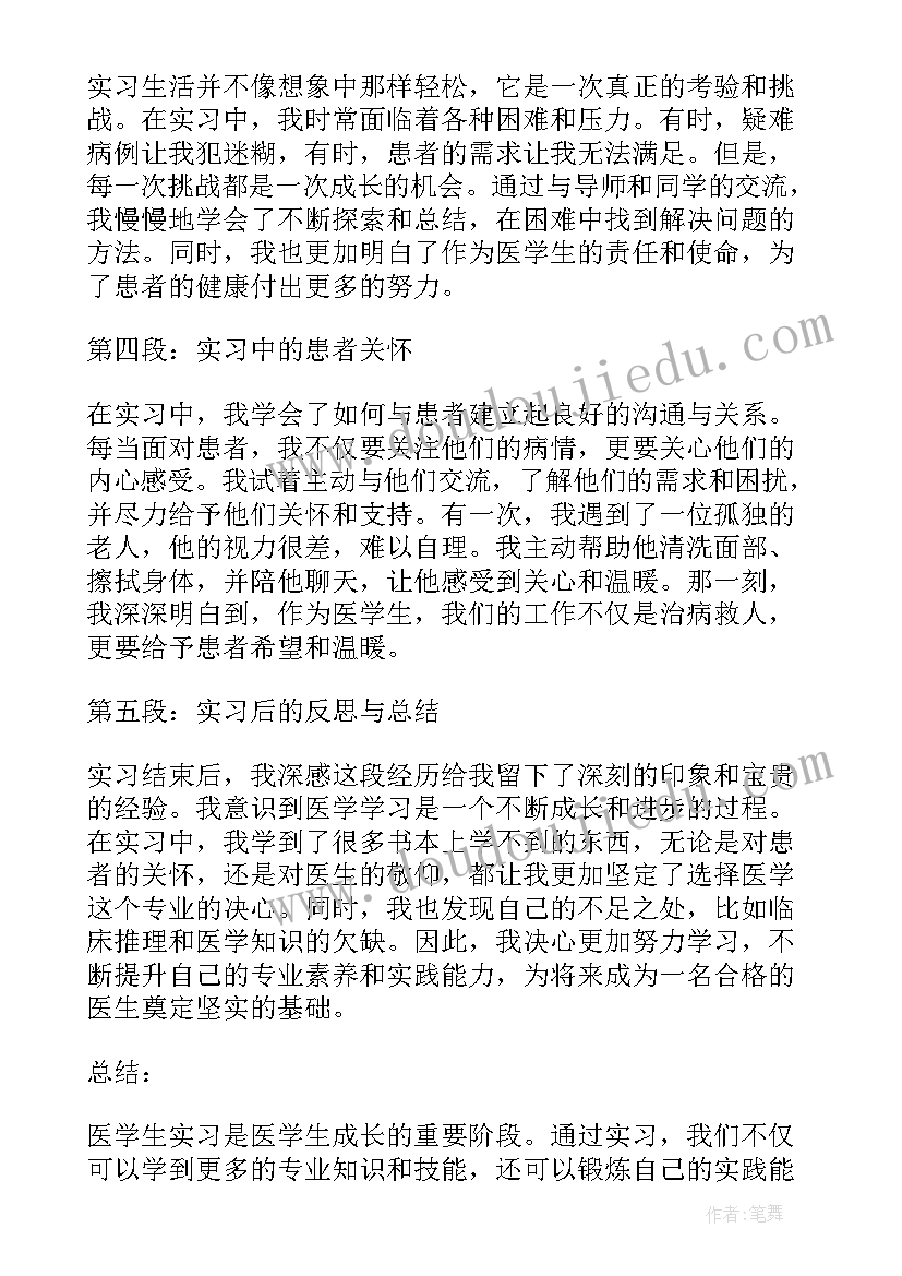 2023年医学生实习时间 医学生实习篇心得体会(精选9篇)