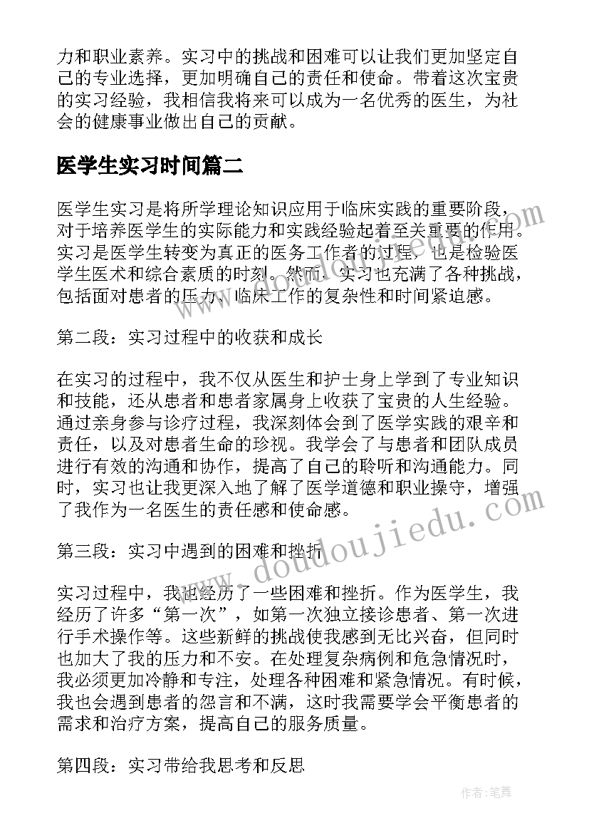 2023年医学生实习时间 医学生实习篇心得体会(精选9篇)