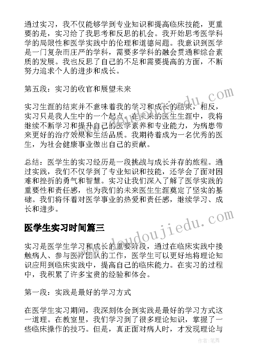 2023年医学生实习时间 医学生实习篇心得体会(精选9篇)