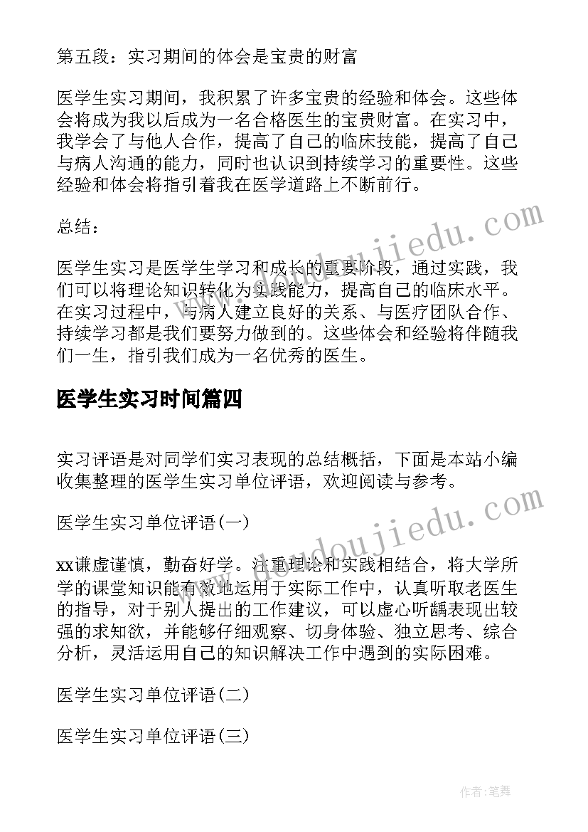 2023年医学生实习时间 医学生实习篇心得体会(精选9篇)