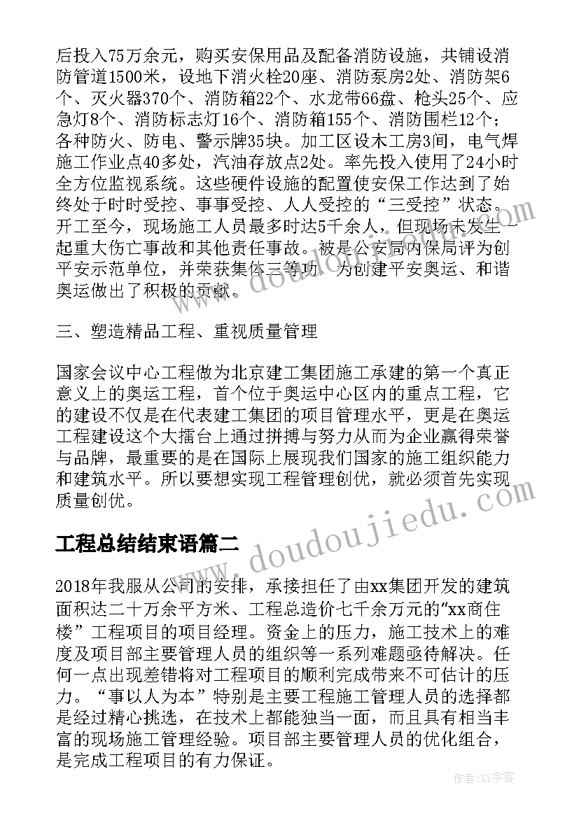 2023年工程总结结束语(精选6篇)