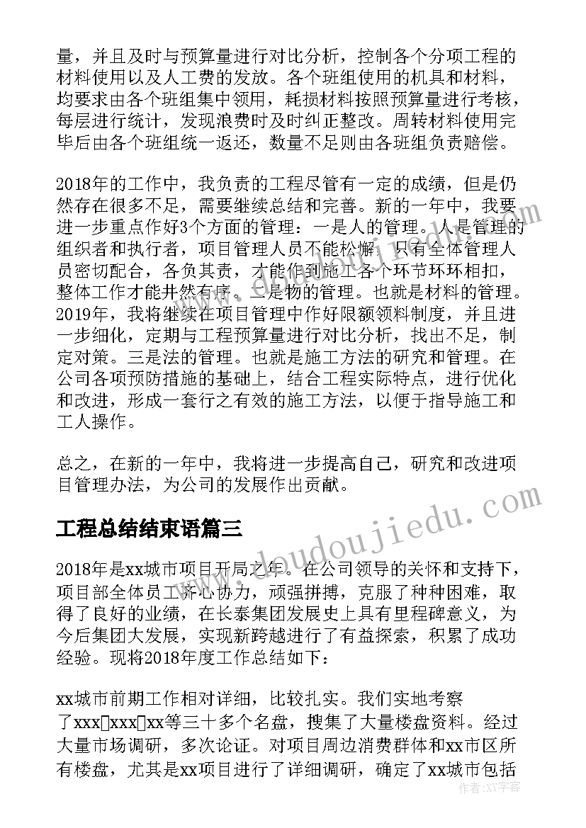 2023年工程总结结束语(精选6篇)