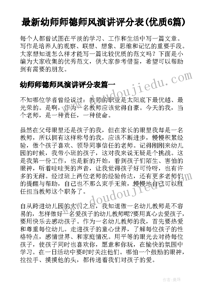 最新幼师师德师风演讲评分表(优质6篇)