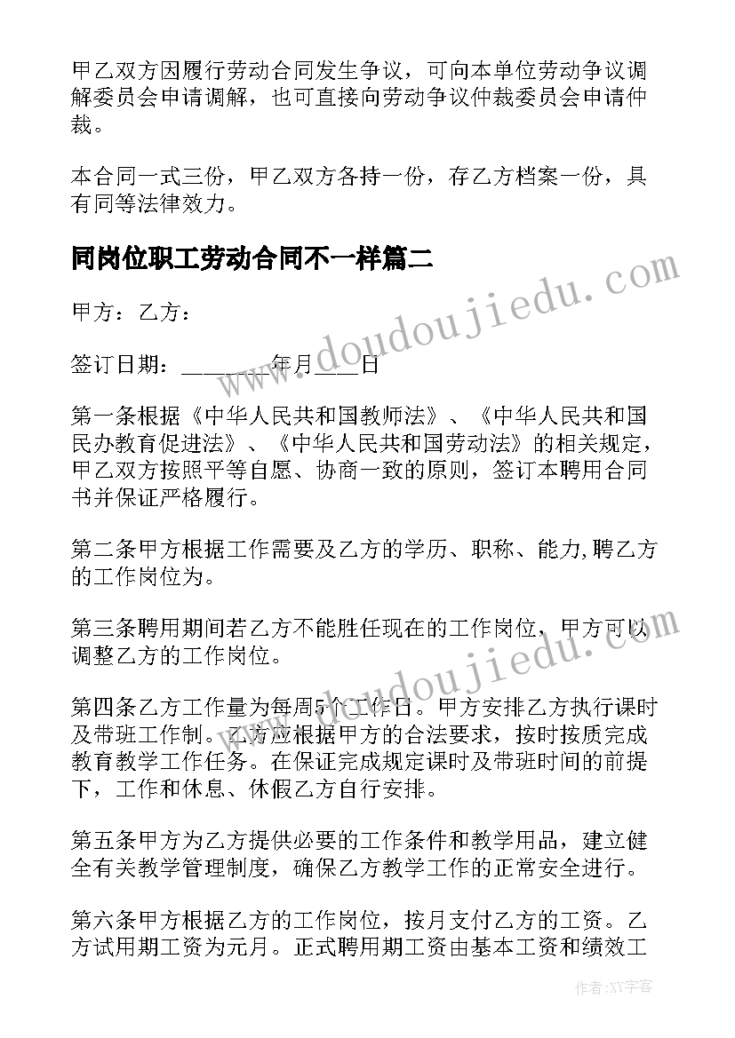 2023年同岗位职工劳动合同不一样(大全5篇)