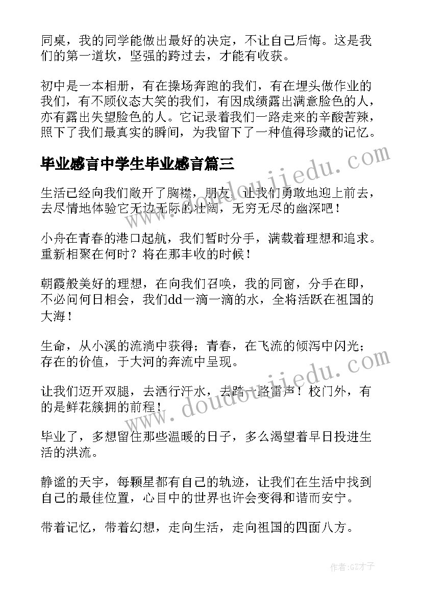 2023年毕业感言中学生毕业感言(模板5篇)