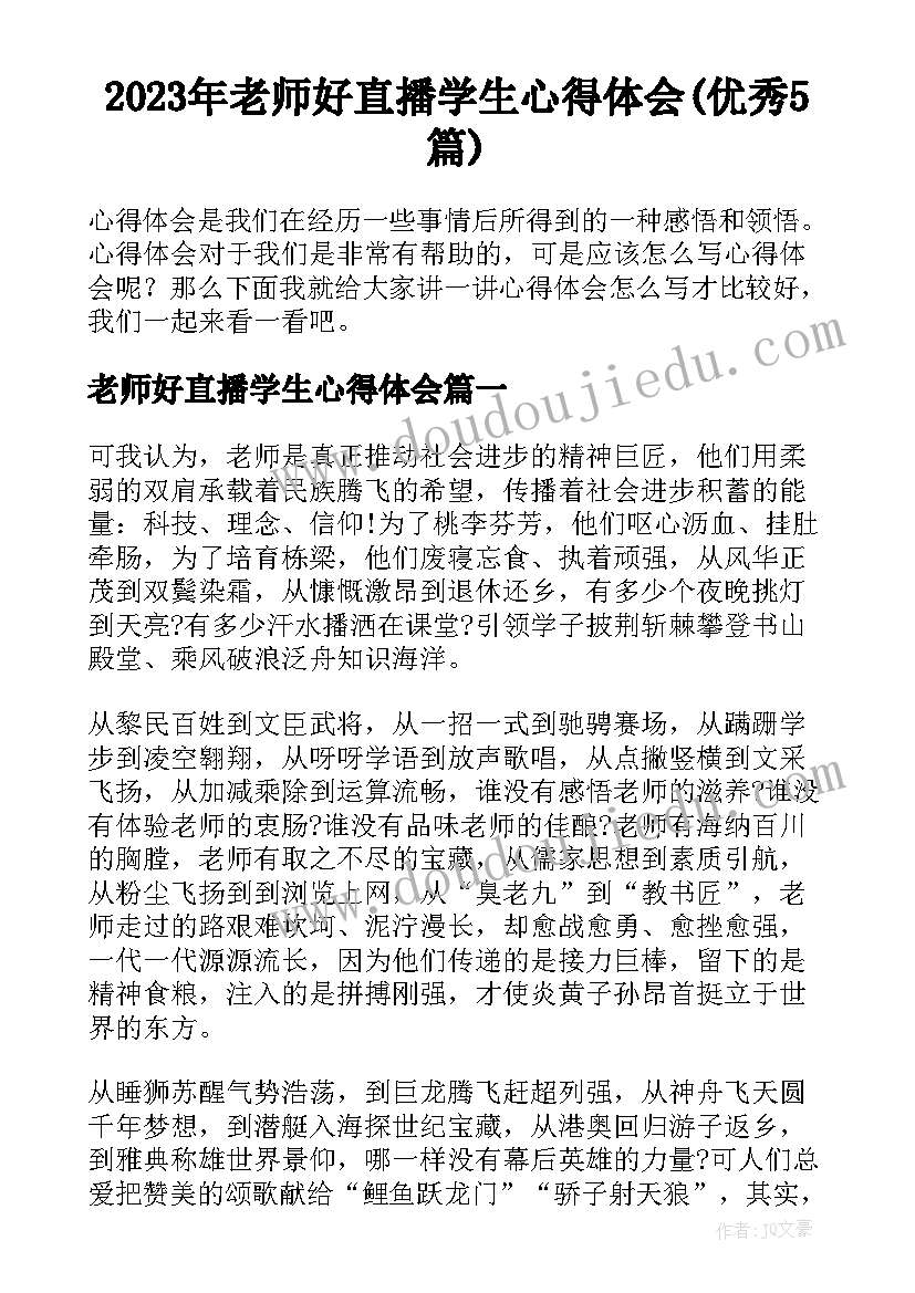 2023年老师好直播学生心得体会(优秀5篇)