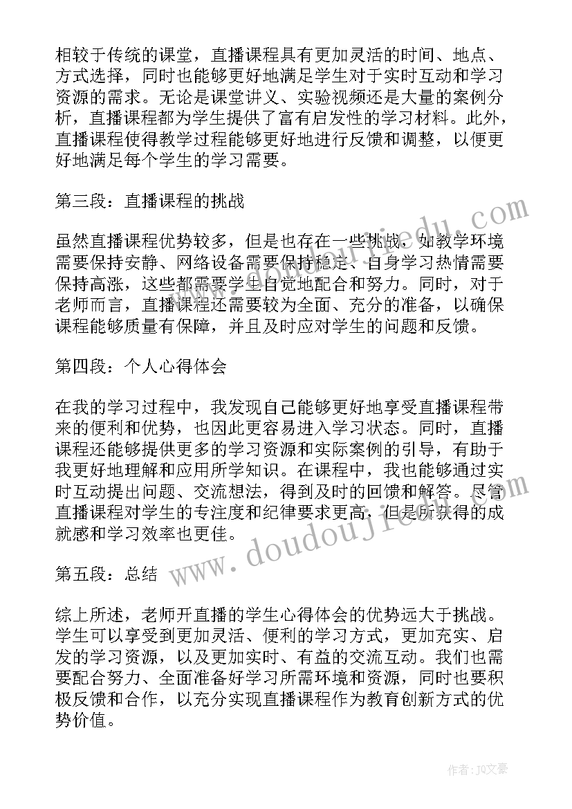 2023年老师好直播学生心得体会(优秀5篇)