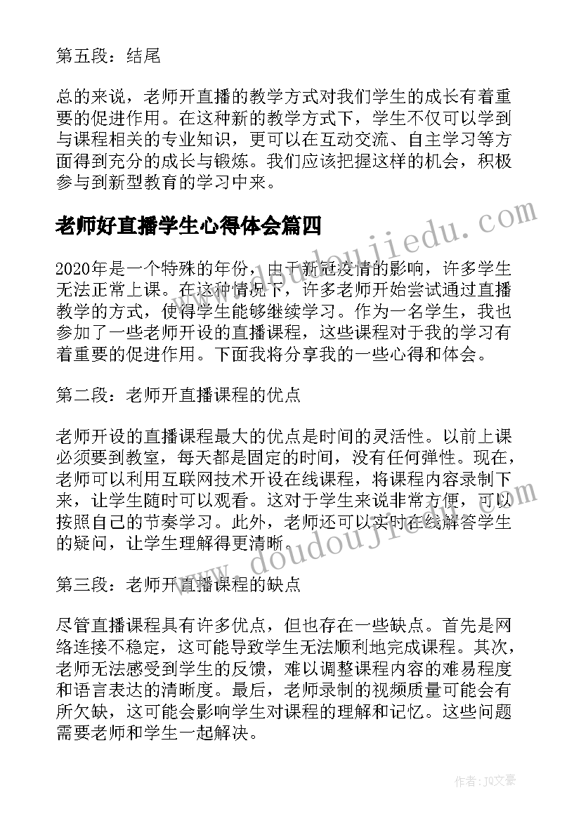 2023年老师好直播学生心得体会(优秀5篇)