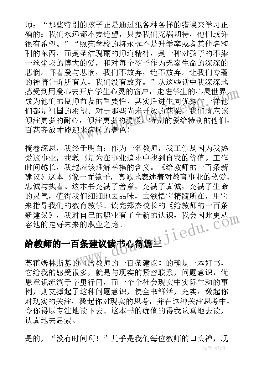 2023年给教师的一百条建议读书心得(汇总8篇)