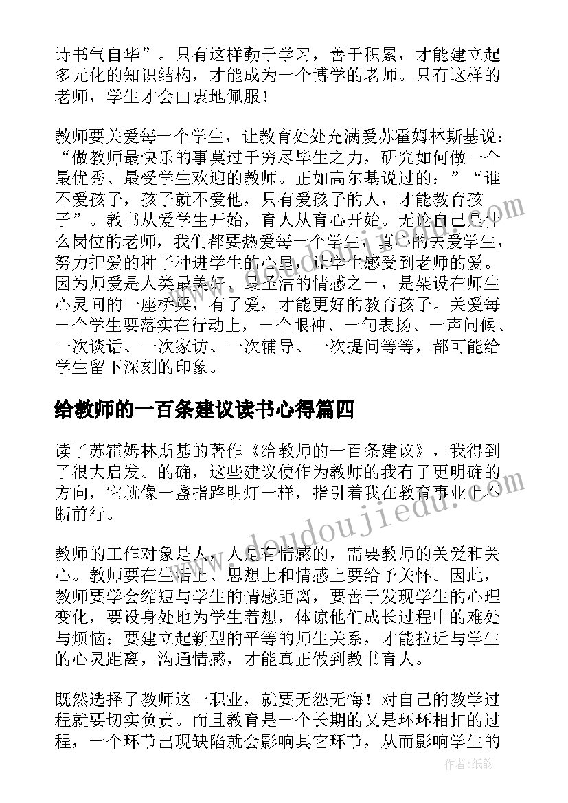 2023年给教师的一百条建议读书心得(汇总8篇)