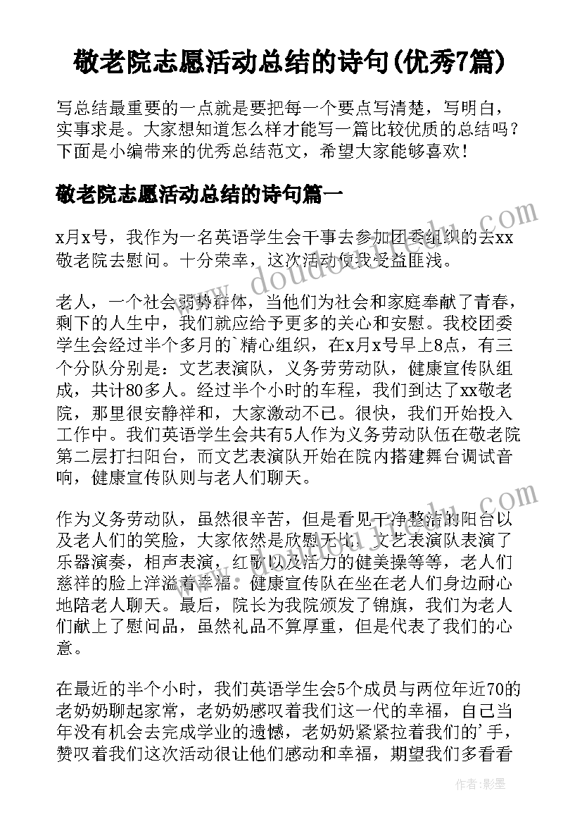 敬老院志愿活动总结的诗句(优秀7篇)