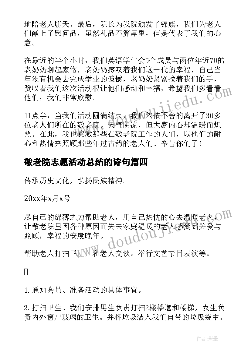 敬老院志愿活动总结的诗句(优秀7篇)