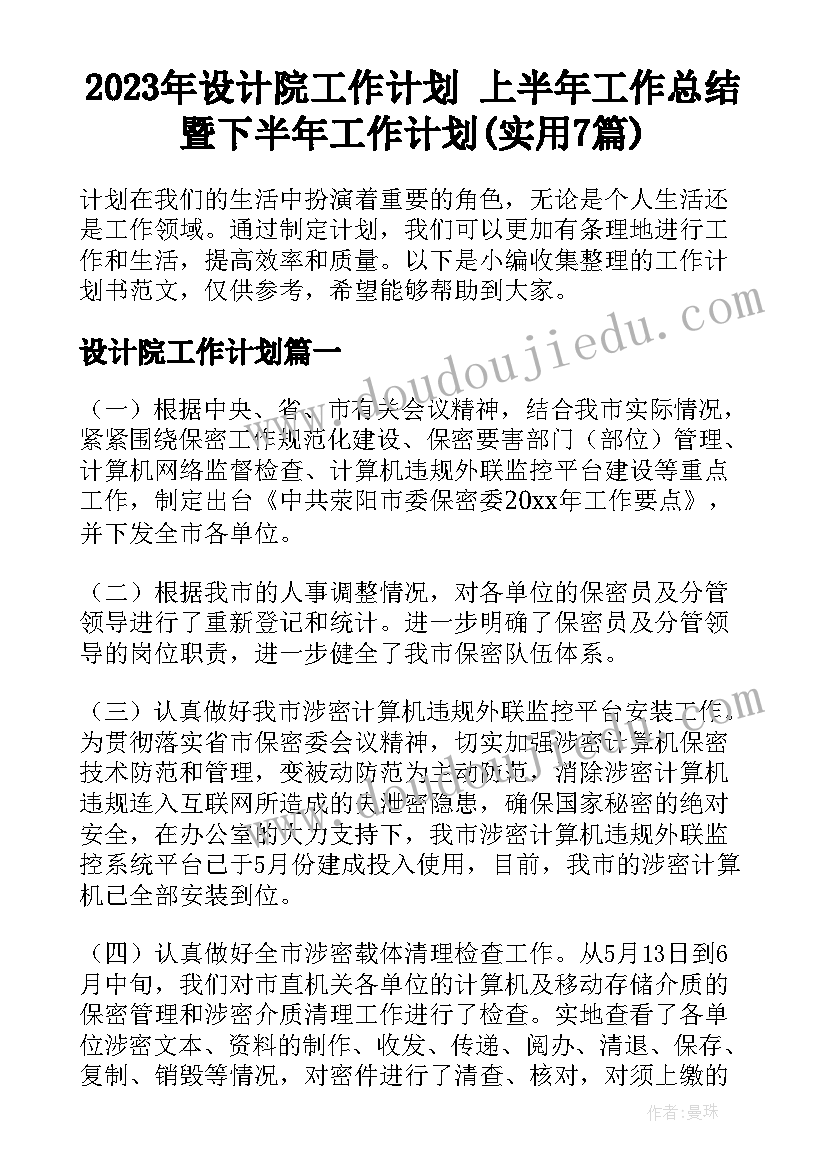 2023年设计院工作计划 上半年工作总结暨下半年工作计划(实用7篇)