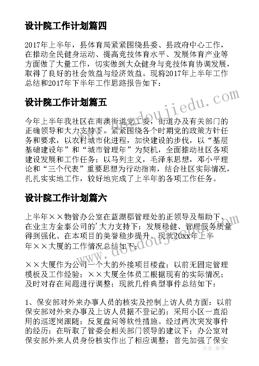 2023年设计院工作计划 上半年工作总结暨下半年工作计划(实用7篇)