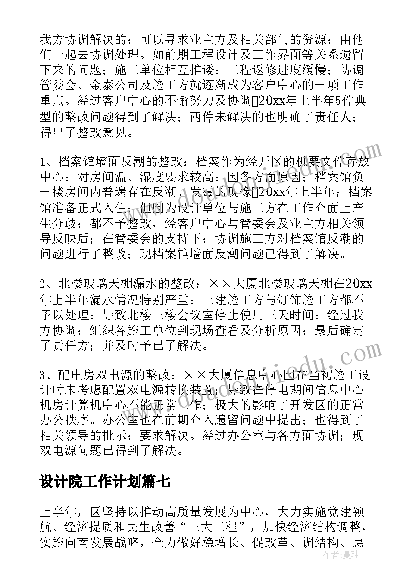 2023年设计院工作计划 上半年工作总结暨下半年工作计划(实用7篇)