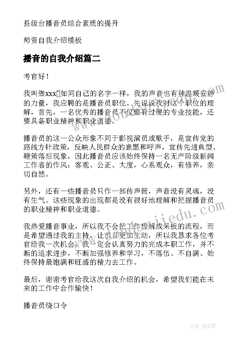 最新播音的自我介绍(精选6篇)