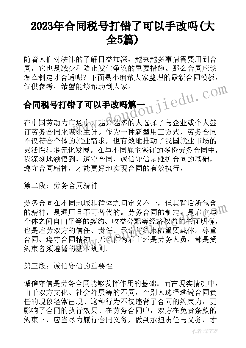 2023年合同税号打错了可以手改吗(大全5篇)