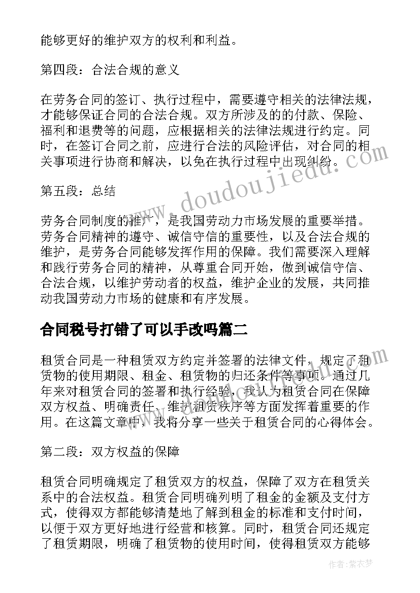 2023年合同税号打错了可以手改吗(大全5篇)