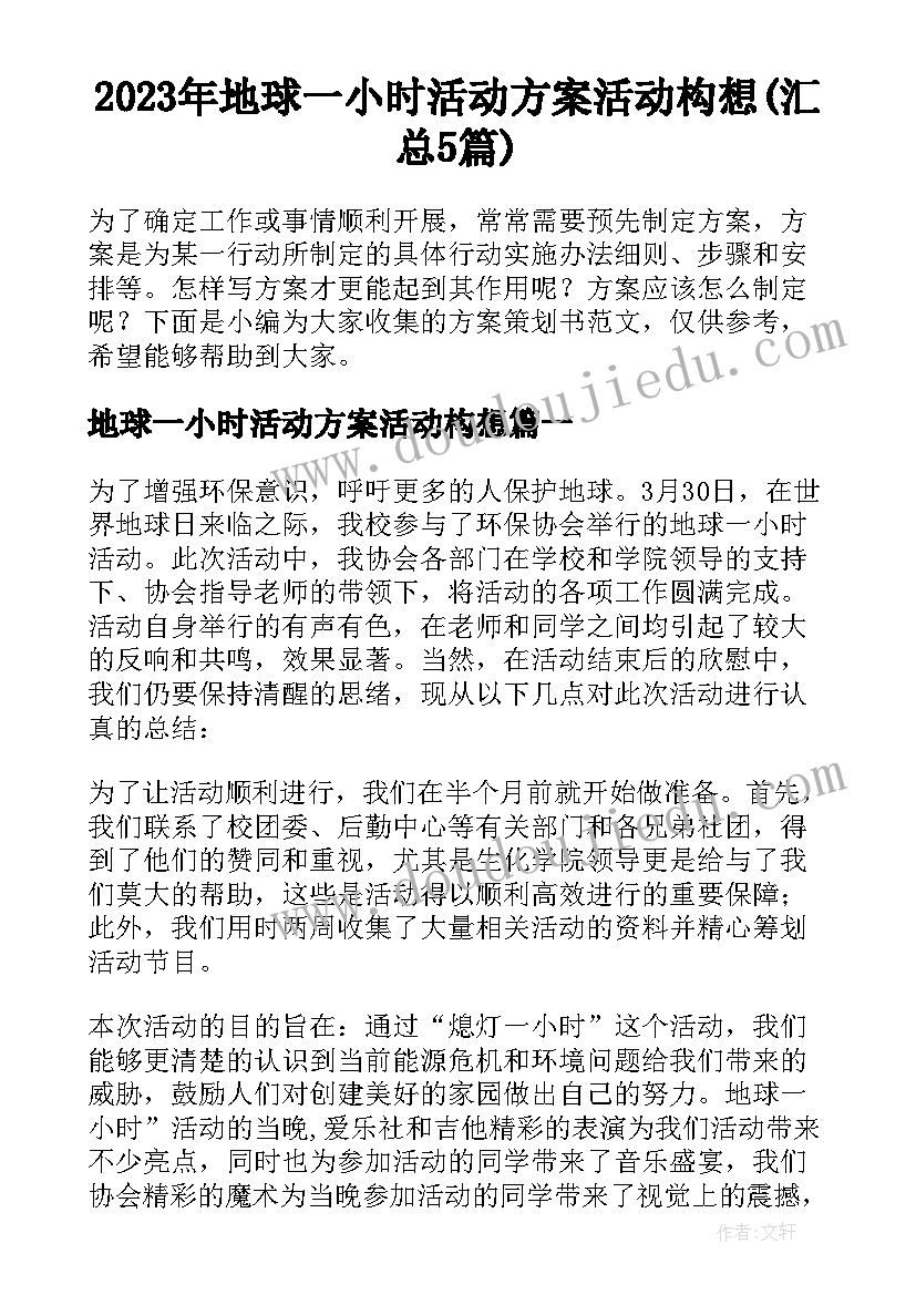 2023年地球一小时活动方案活动构想(汇总5篇)