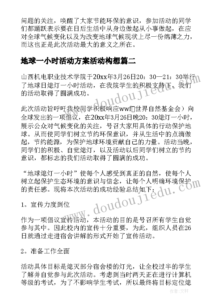 2023年地球一小时活动方案活动构想(汇总5篇)