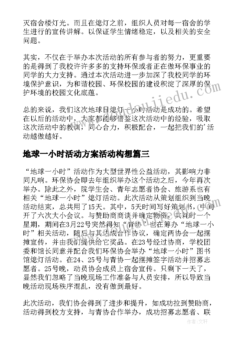 2023年地球一小时活动方案活动构想(汇总5篇)