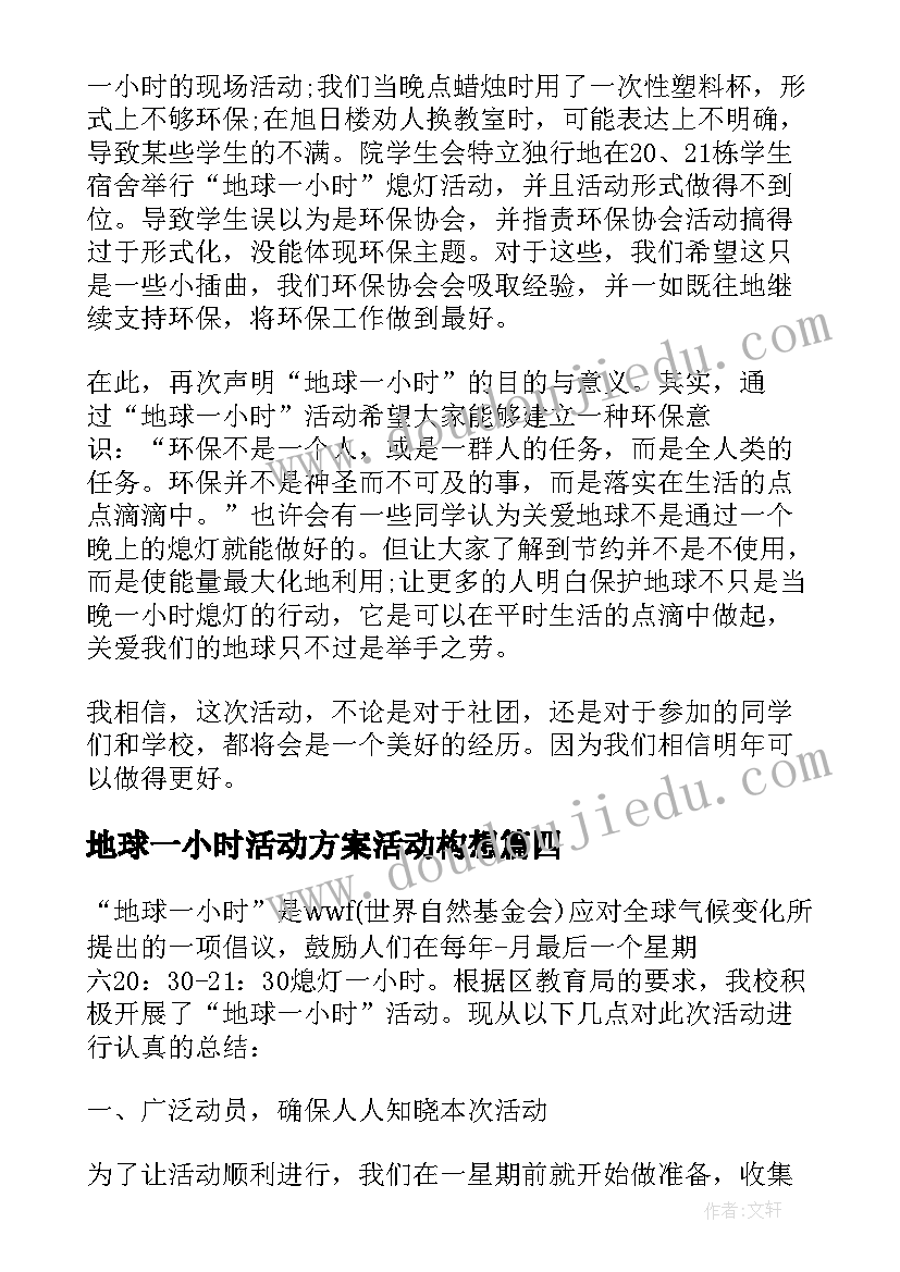 2023年地球一小时活动方案活动构想(汇总5篇)