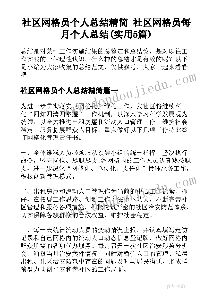 社区网格员个人总结精简 社区网格员每月个人总结(实用5篇)