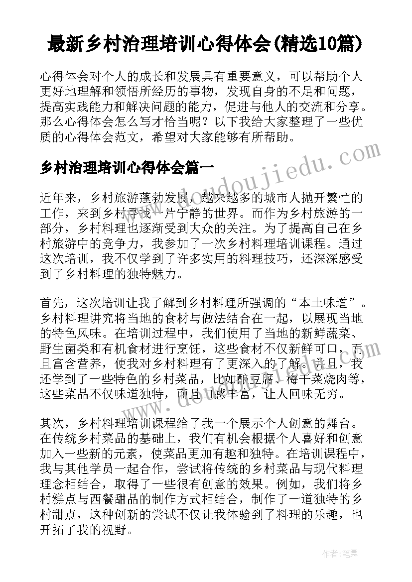 最新乡村治理培训心得体会(精选10篇)