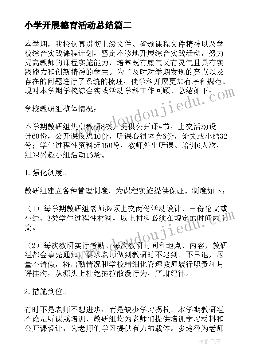 小学开展德育活动总结(大全6篇)