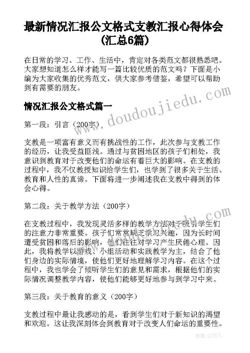 最新情况汇报公文格式 支教汇报心得体会(汇总6篇)