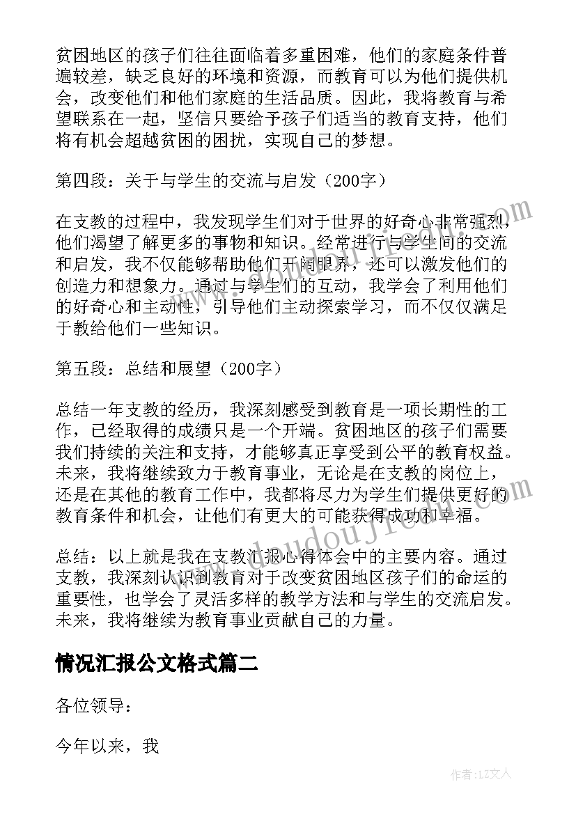 最新情况汇报公文格式 支教汇报心得体会(汇总6篇)